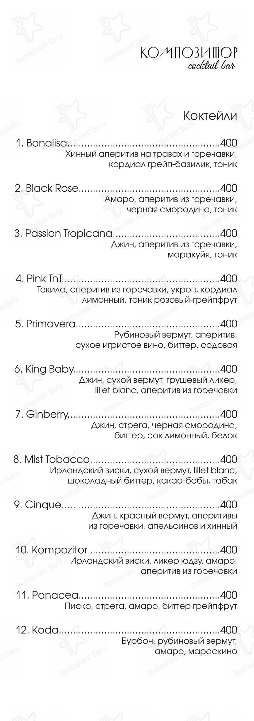 Меню Композитор - еда и напитки