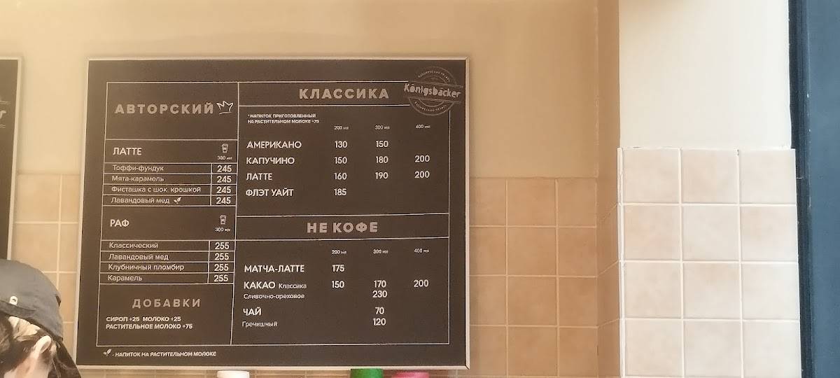 Königsbäcker меню