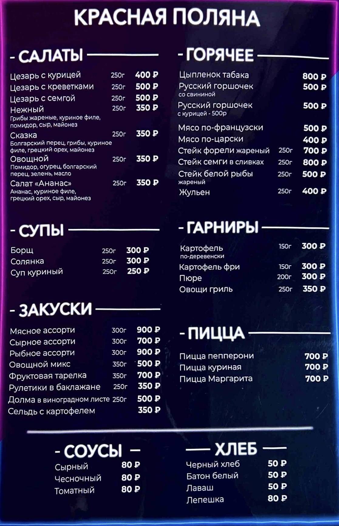 Красная поляна меню