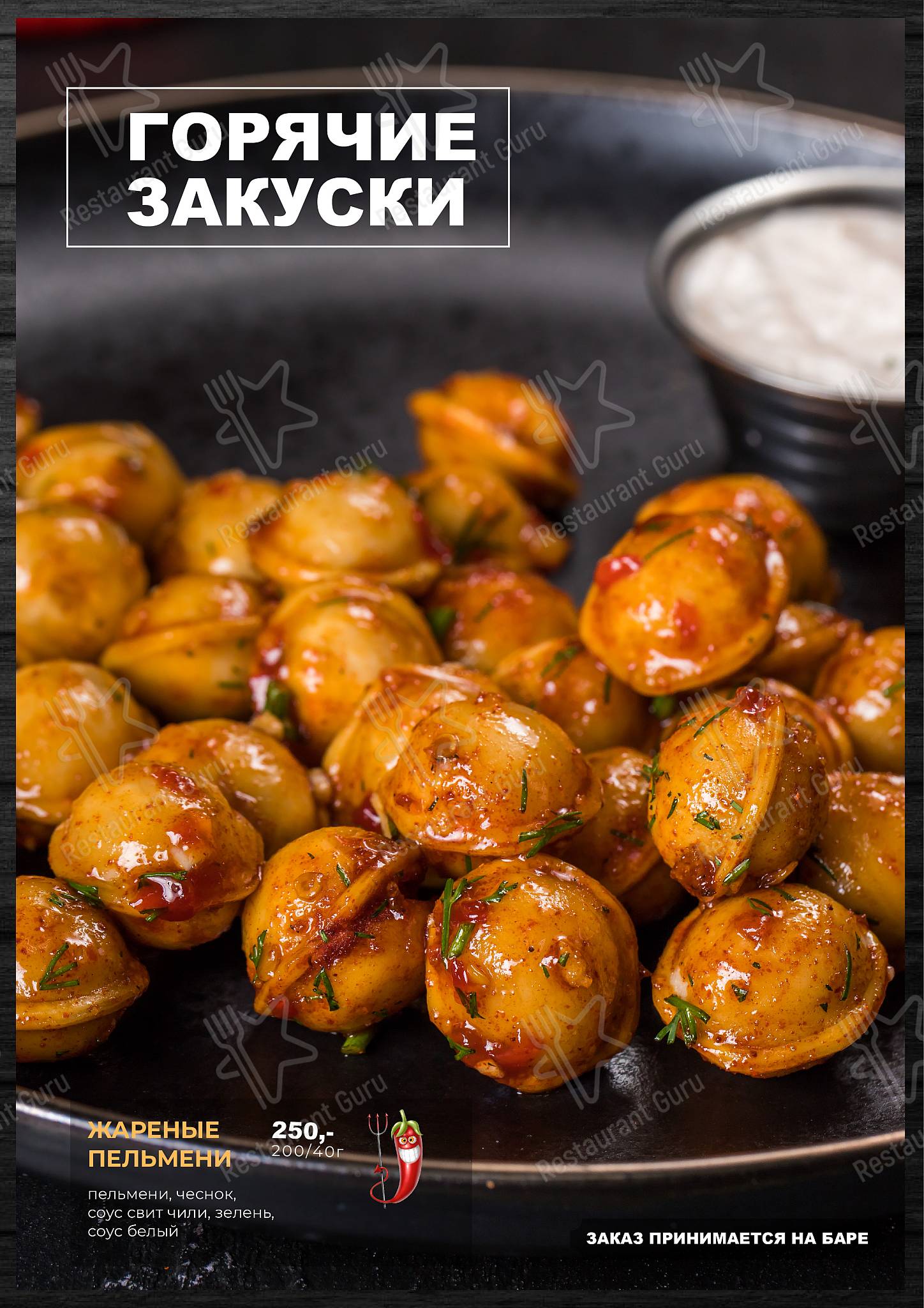Хмельной повар меню
