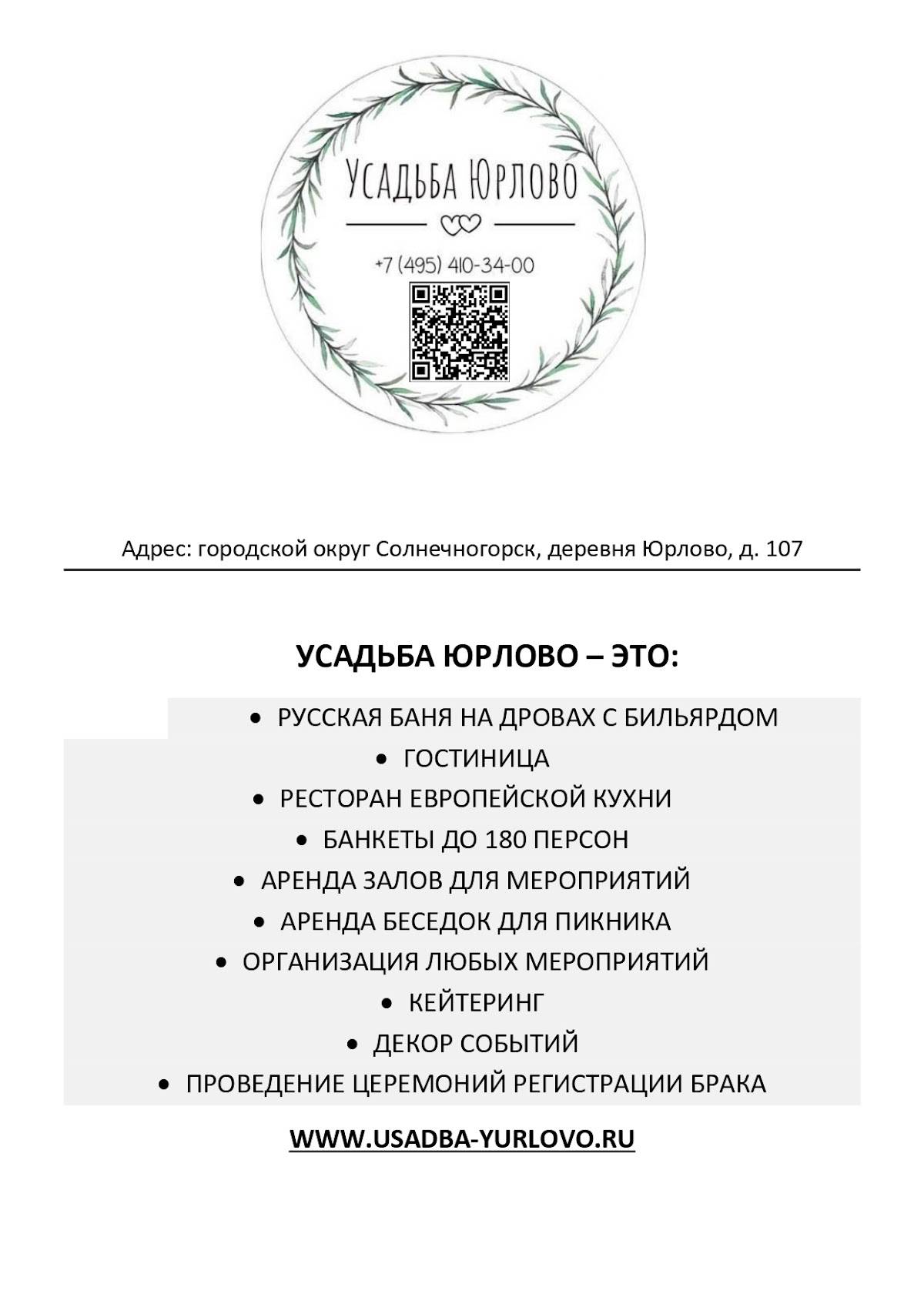Усадьба Юрлово меню