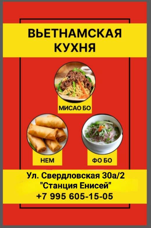 Вьетнамская Кухня "Станция Енисей" меню