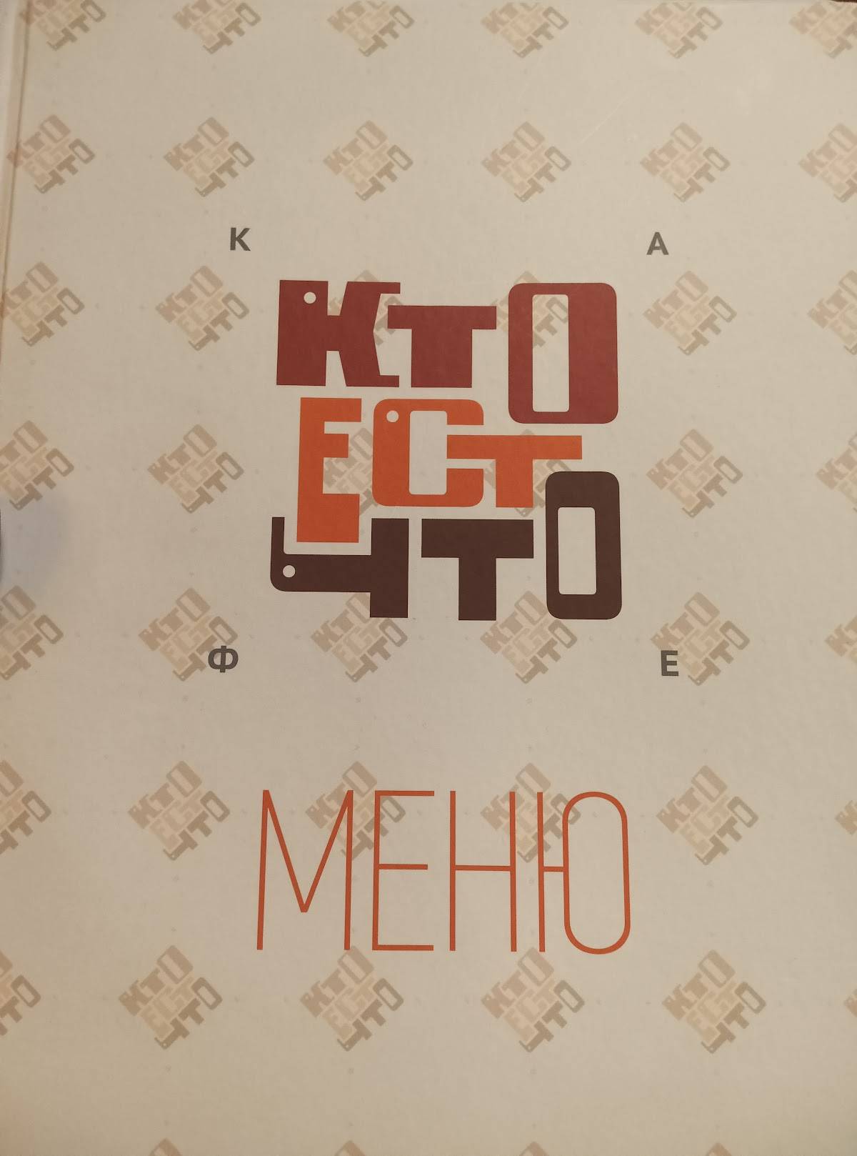КТО ЕСТ ЧТО меню