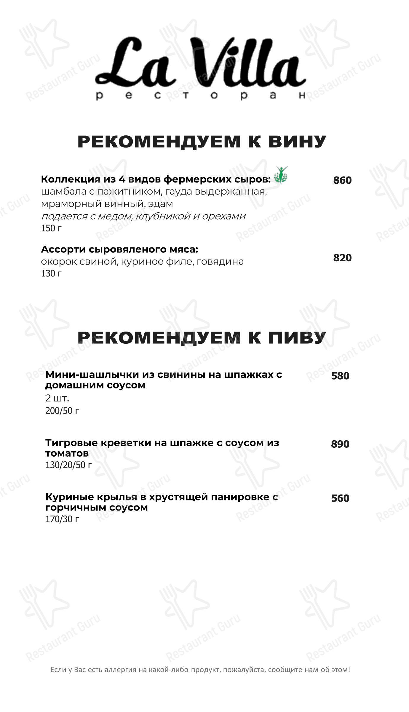 Меню напитков ресторана Ла Вилла в Истре