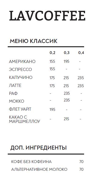 Lavcoffee меню