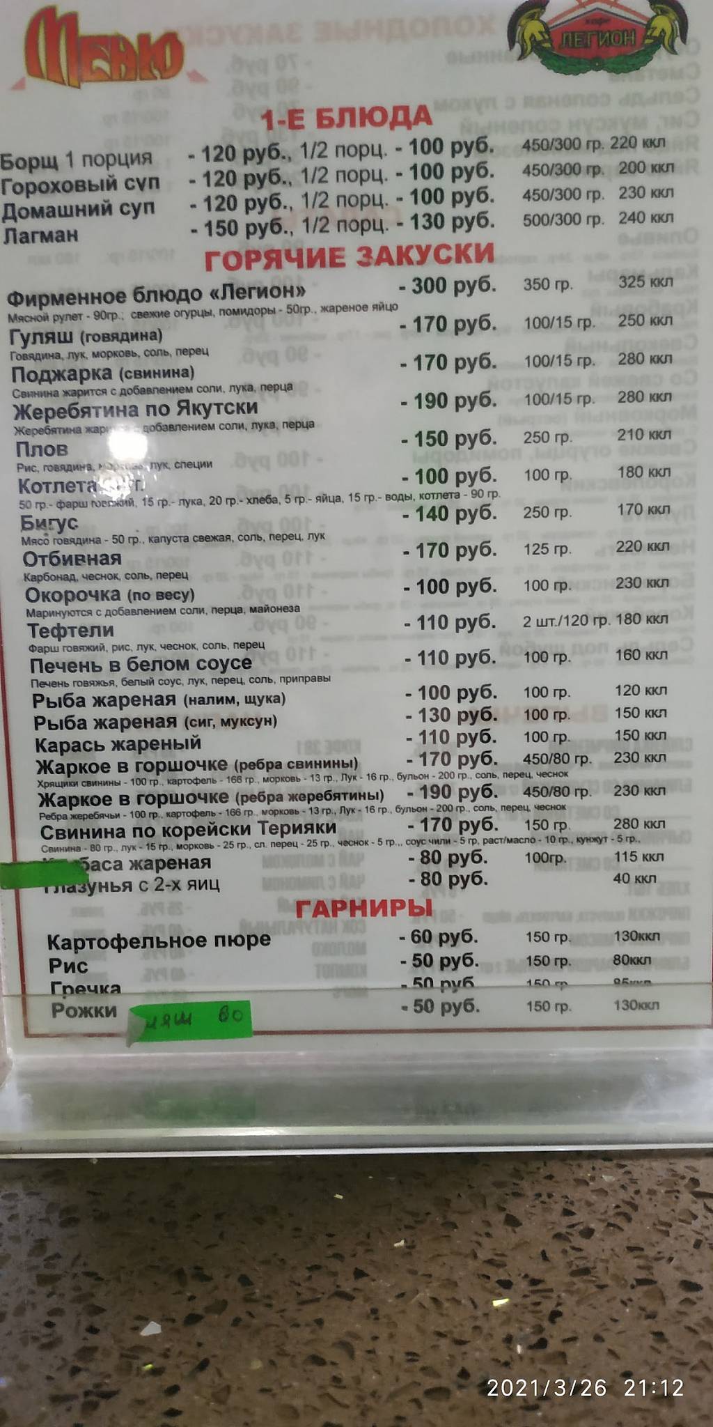 Легион меню