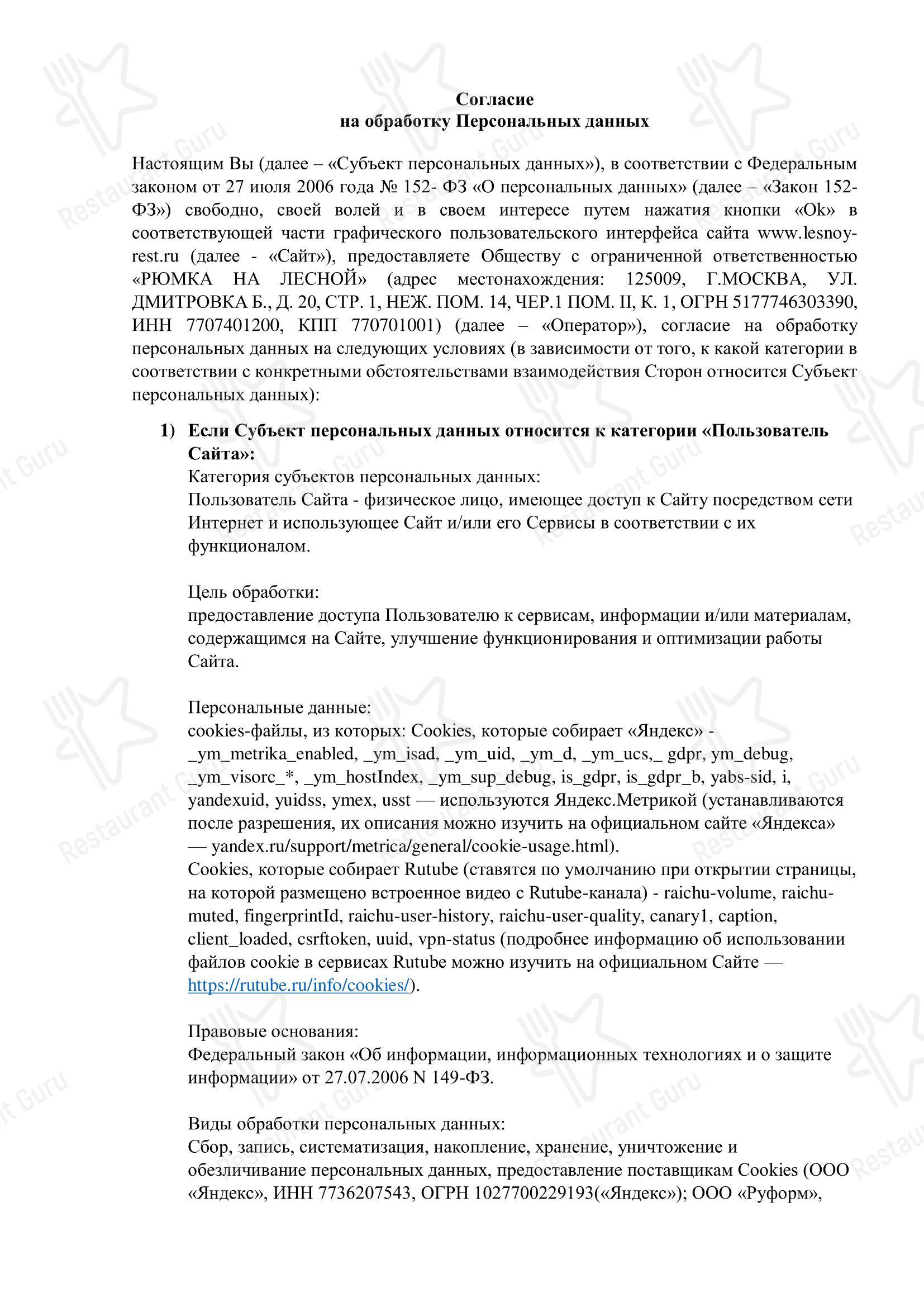 菜单 ресторана Лесной