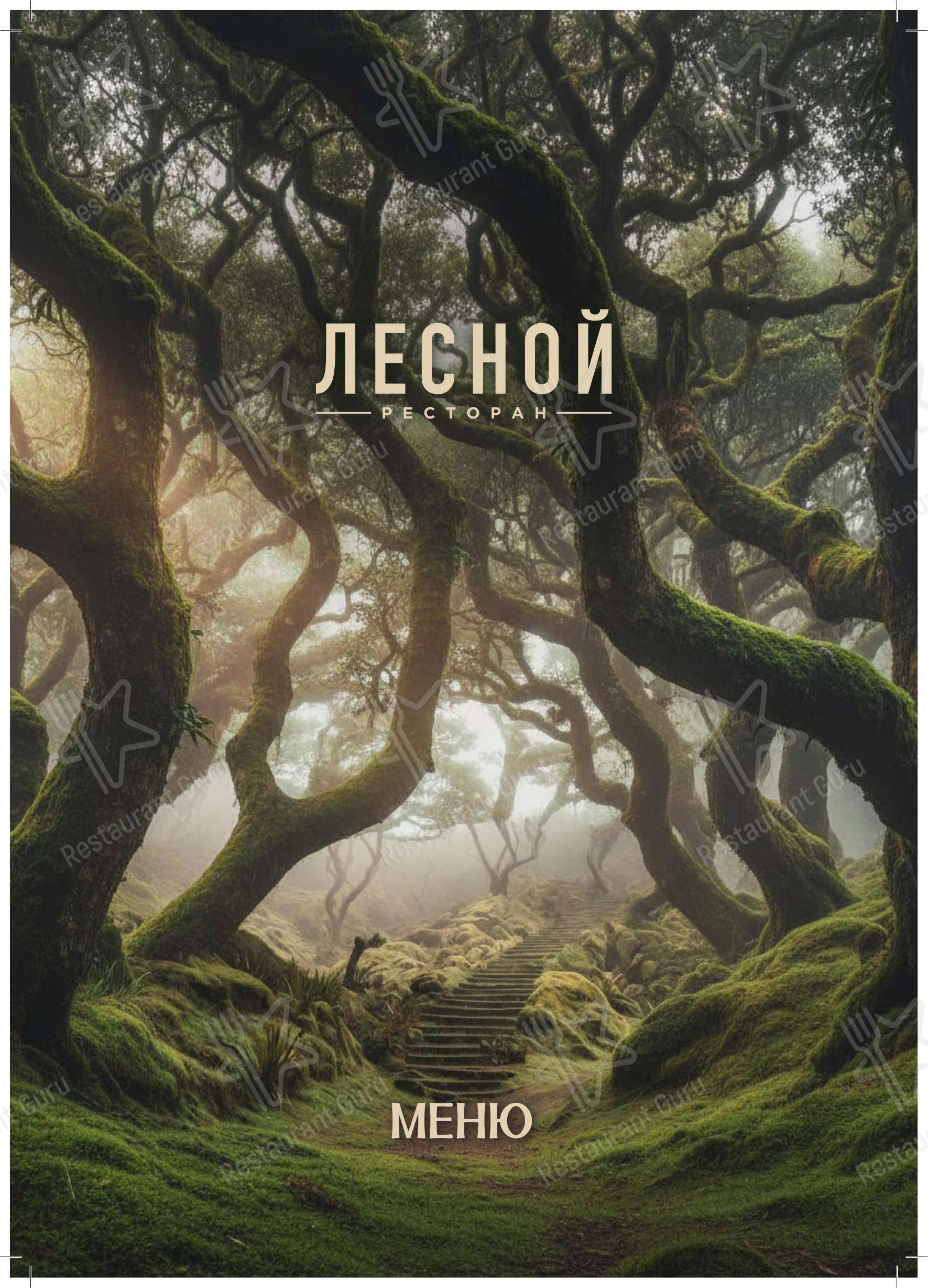 Меню ресторана Лесной - Основное меню