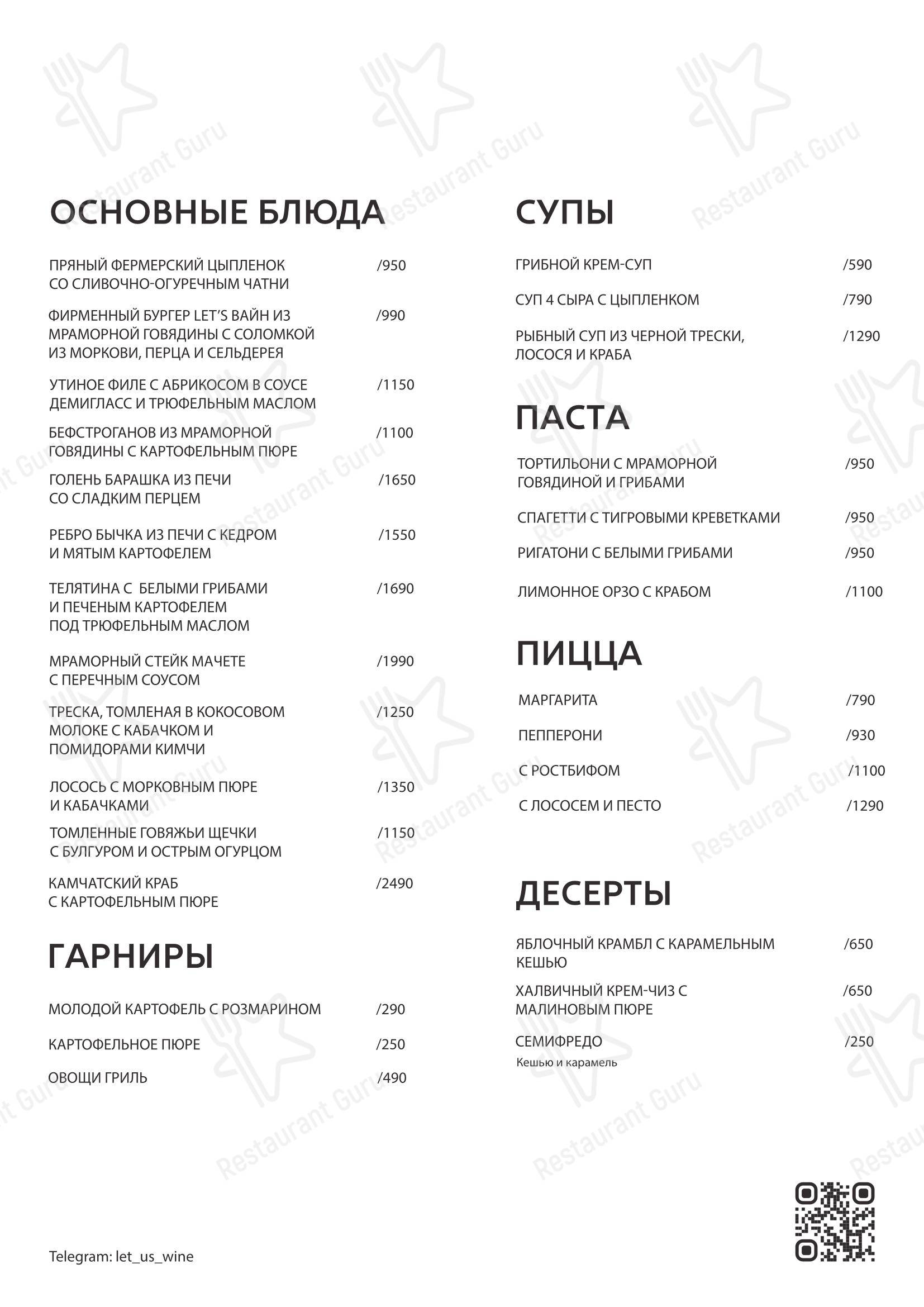 Меню ресторана Let's Вайн в Москве
