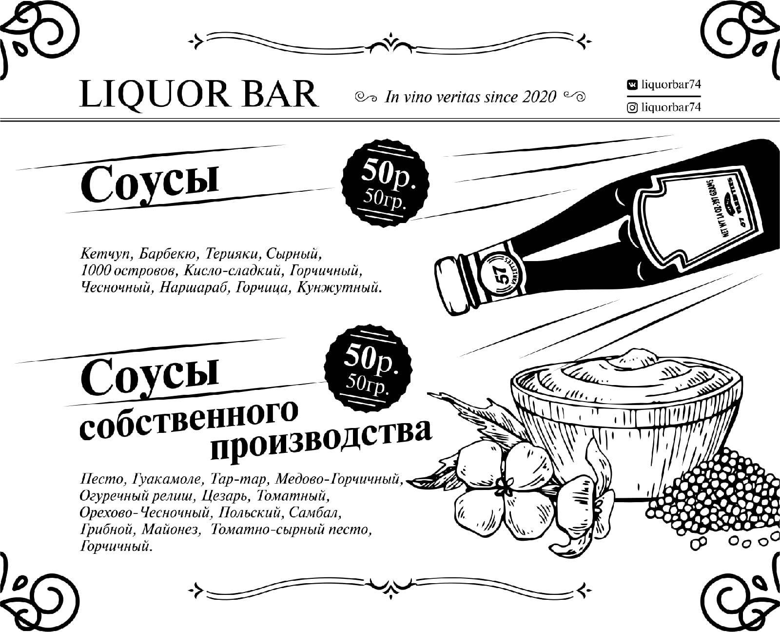 Ликёр меню