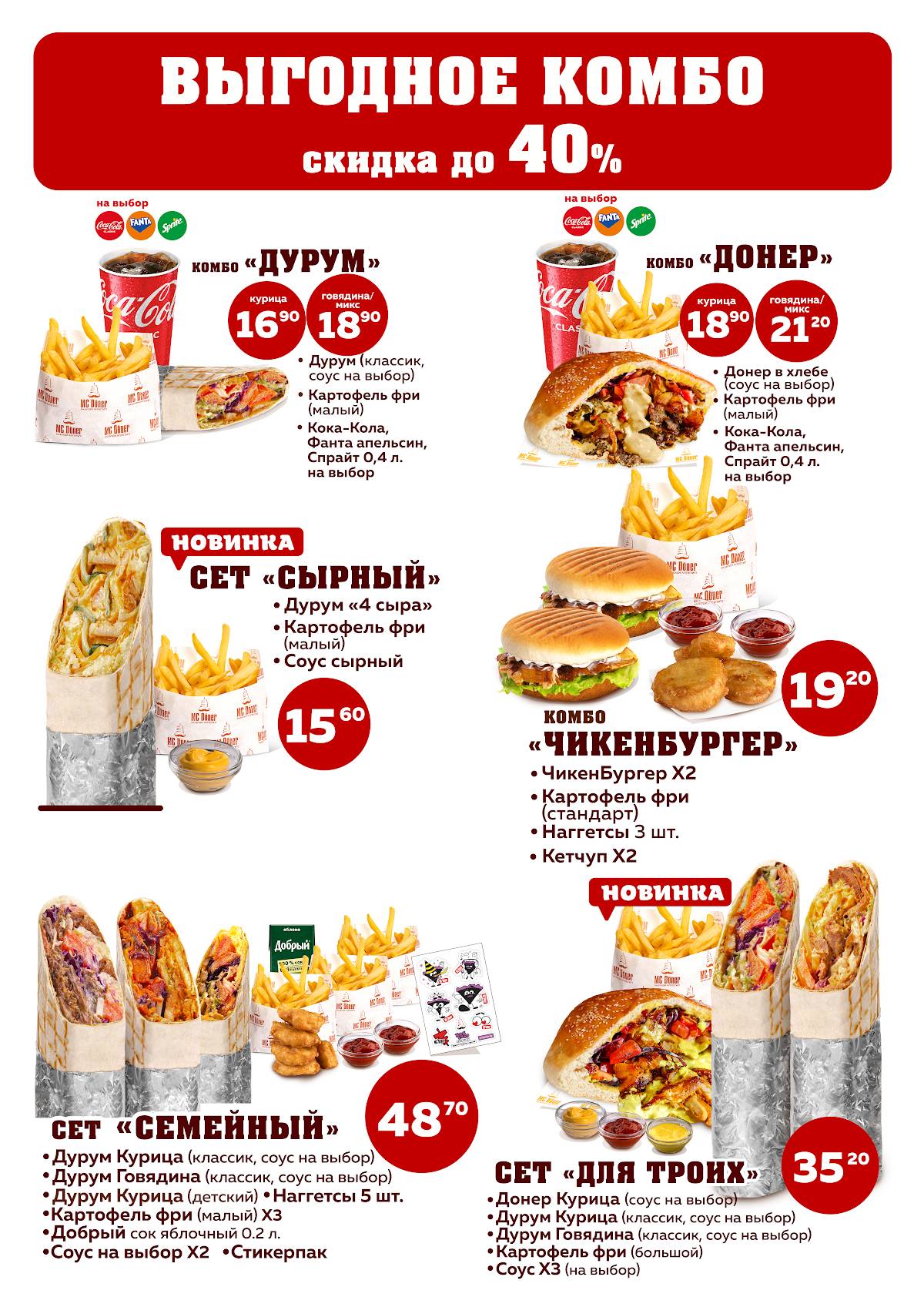 MC DONER меню