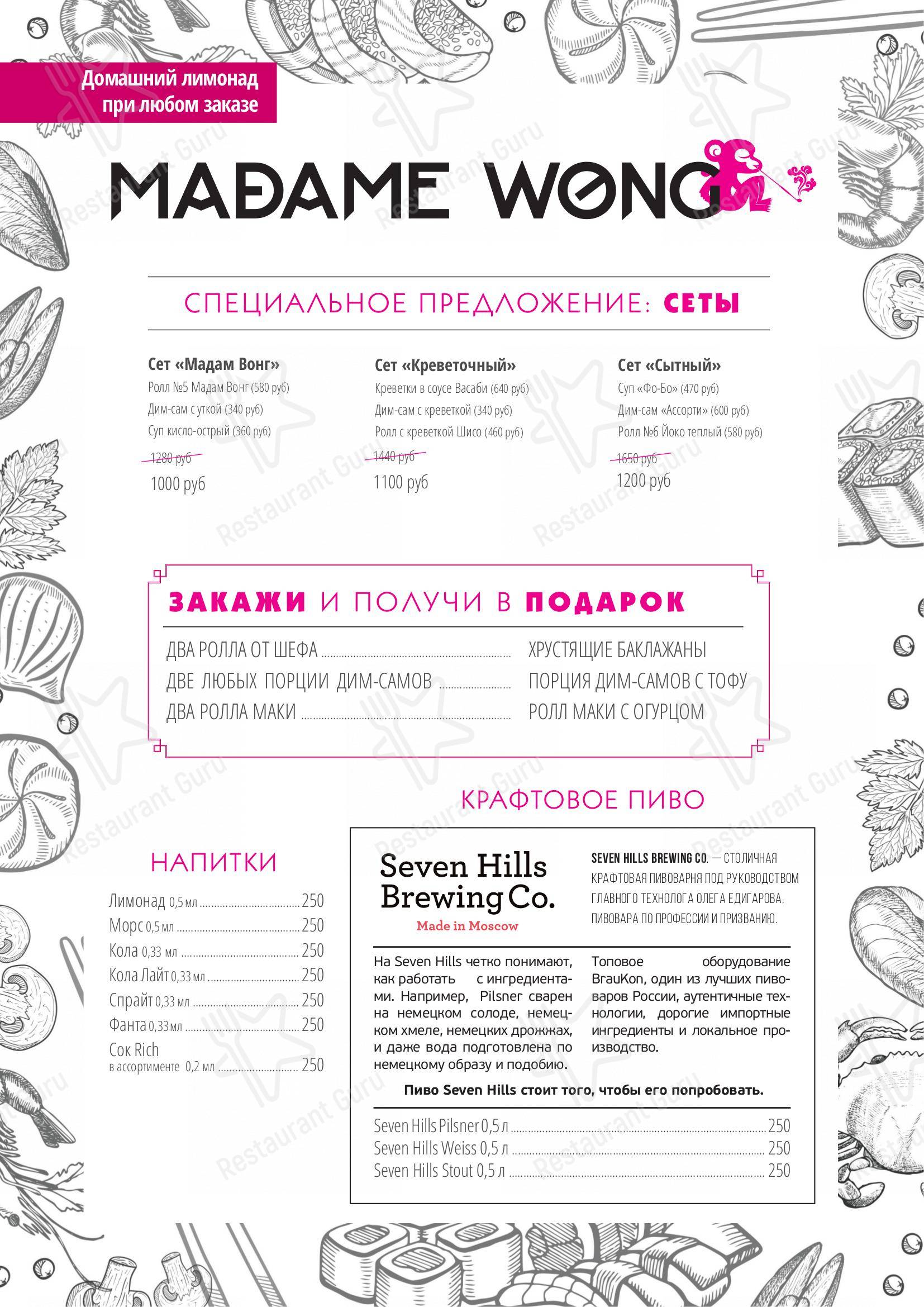 Взгляните на меню Madame Wong