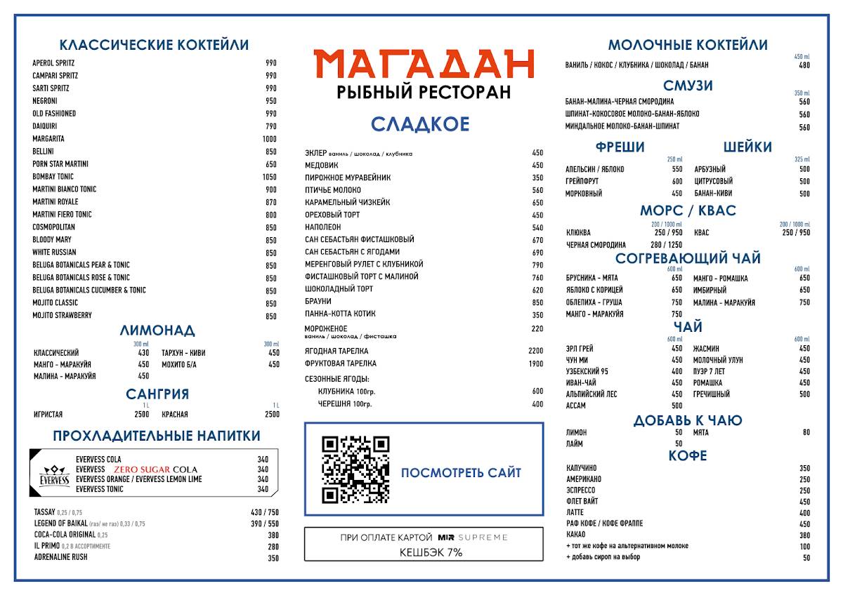 Рыбный ресторан "Магадан" меню