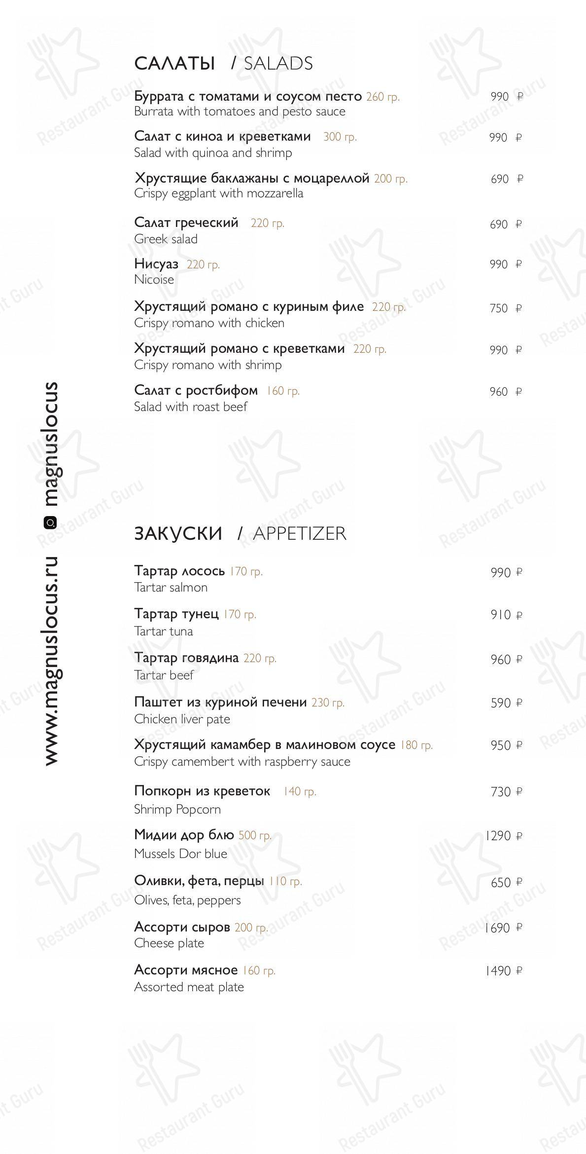 Меню для посетителей ресторана Магнус Локус