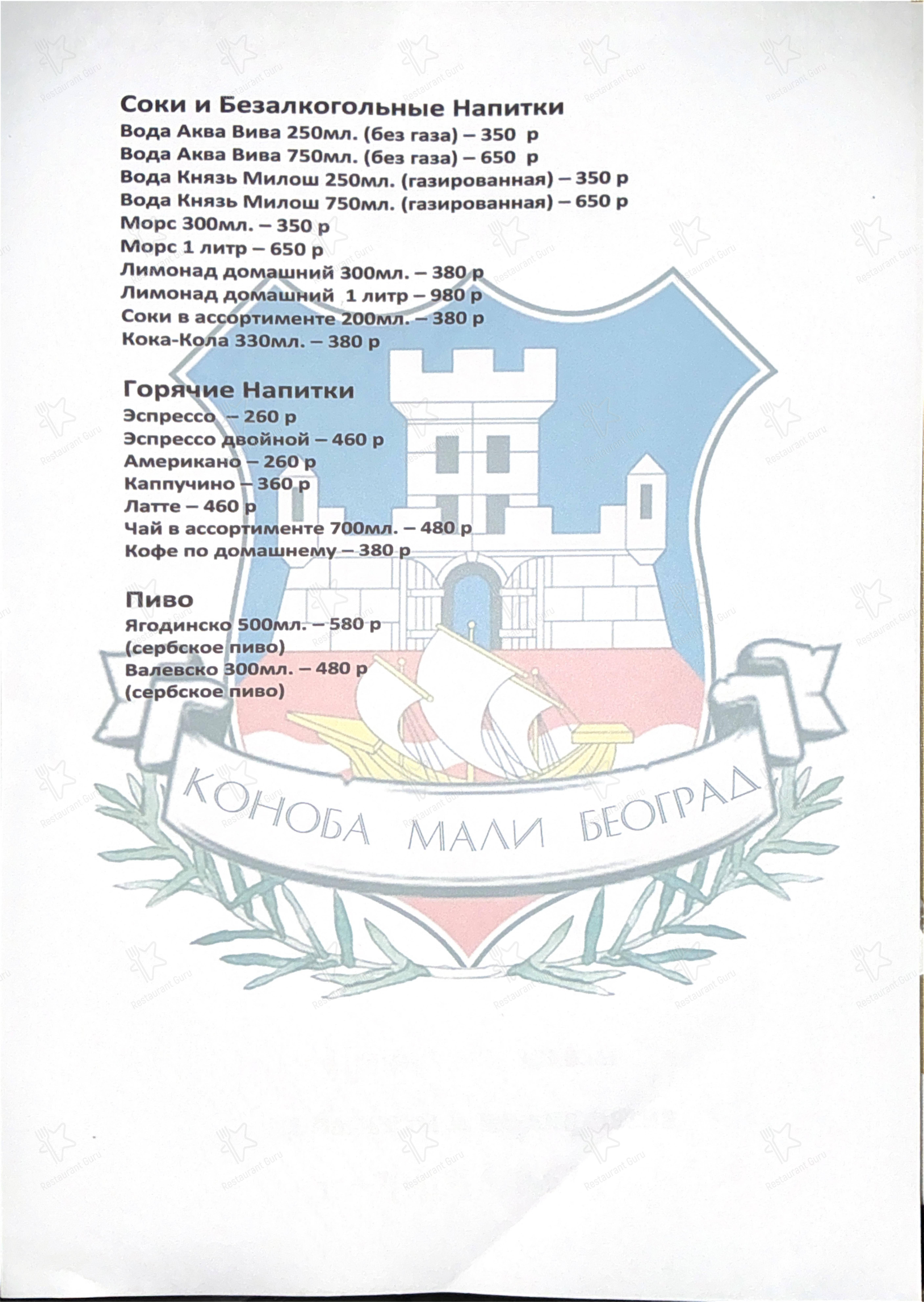 Меню ресторана Мали Београд - Меню