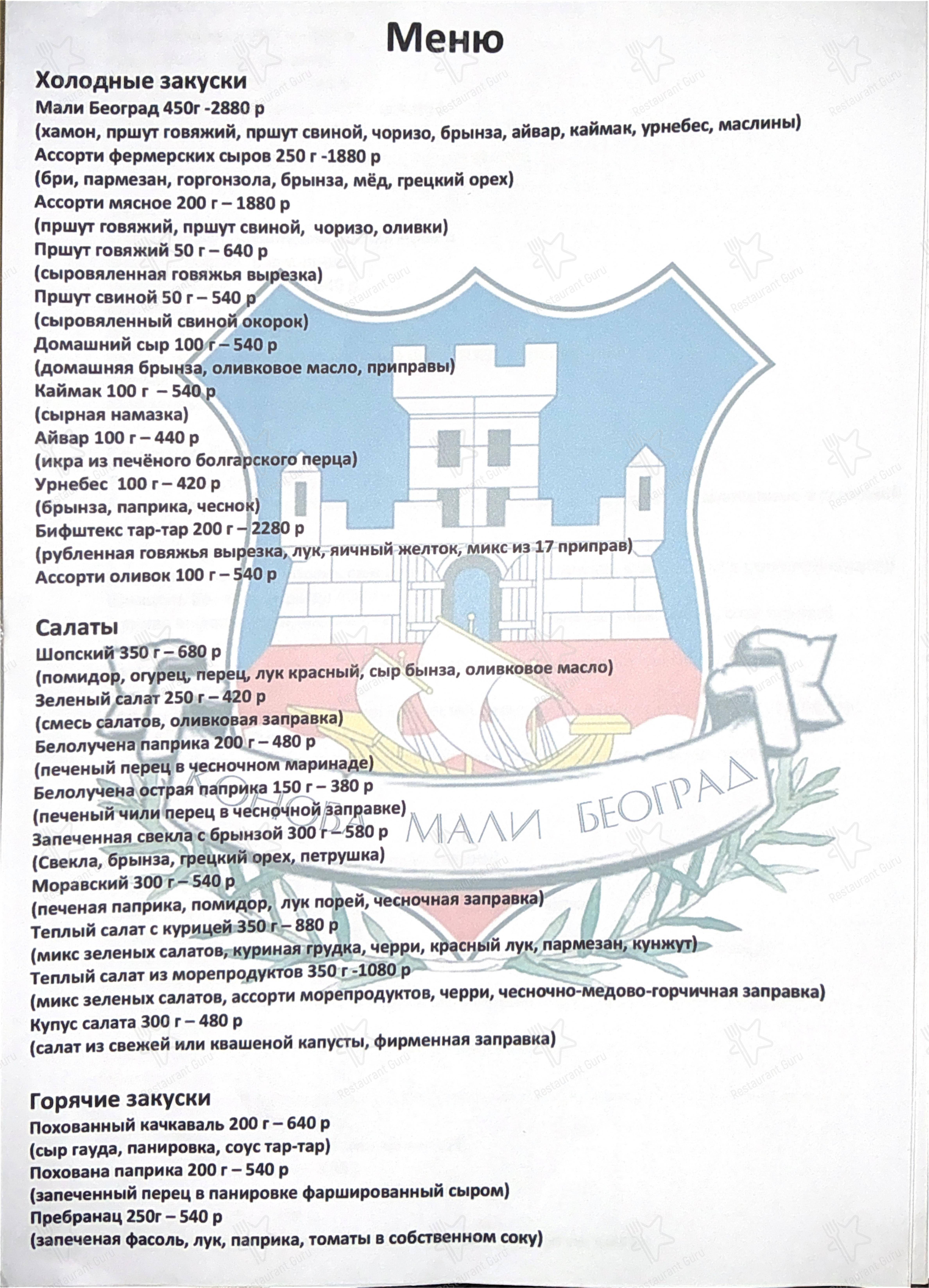 Мали Београд в Москве - Меню