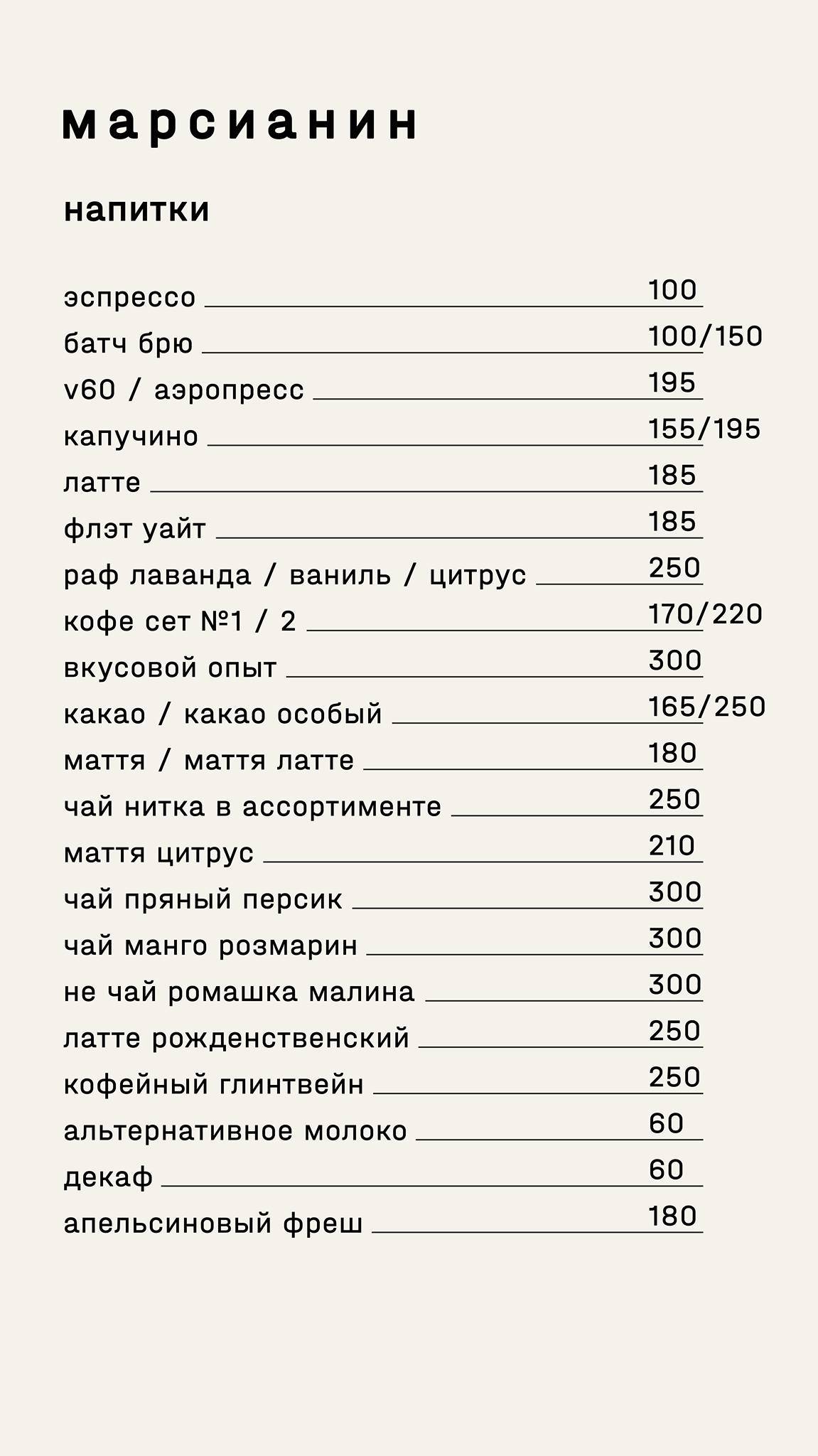 Марсианин меню