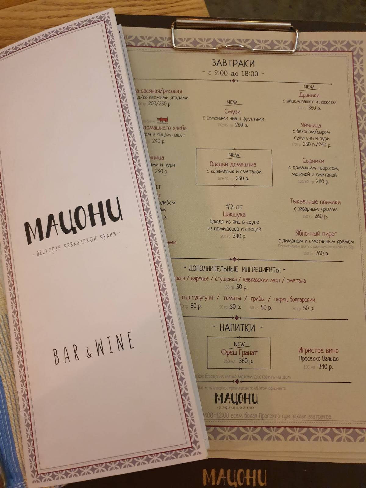 Мацони меню