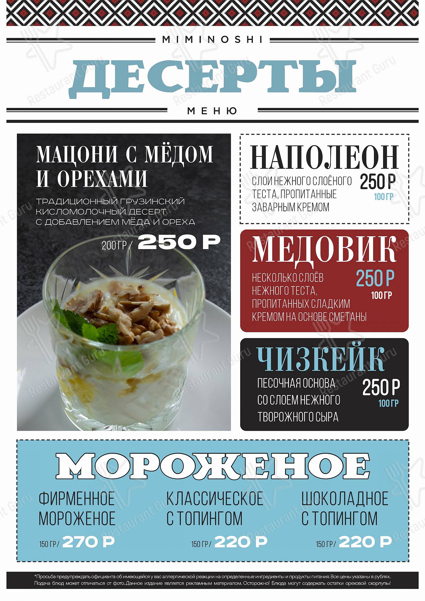 Миминоши меню