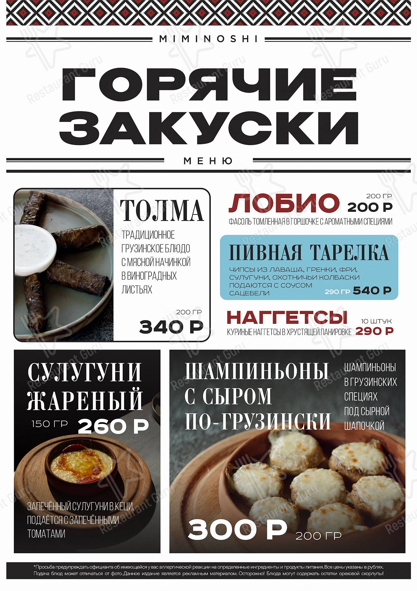 Миминоши меню