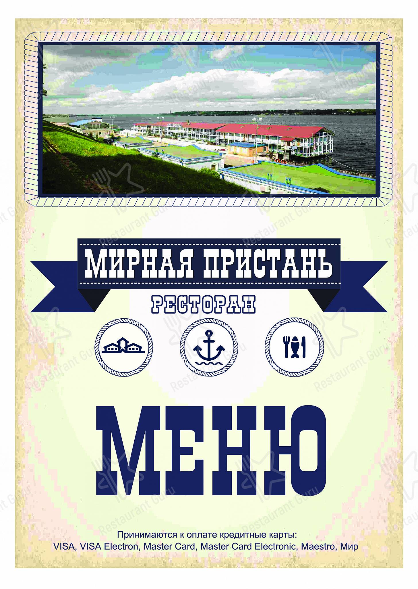 Взгляните на меню Мирная пристань