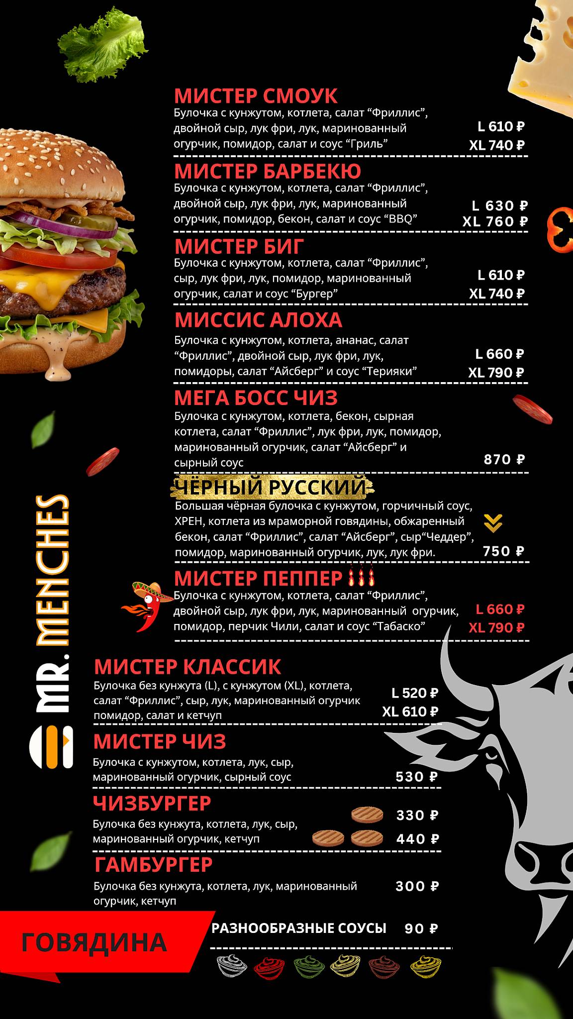 Мистер Менчес меню