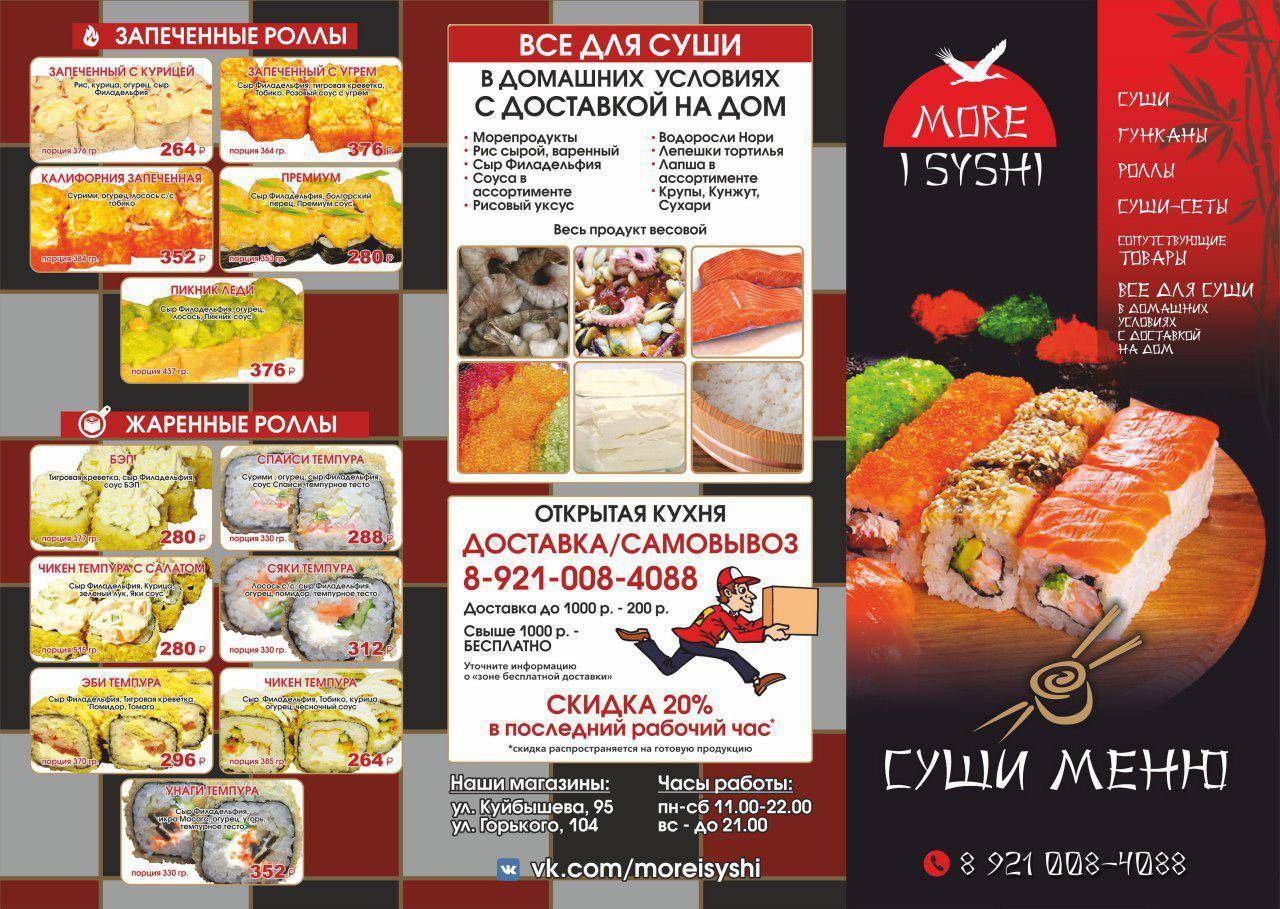 МОРЕ И СУШИ, магазин японской кухни меню