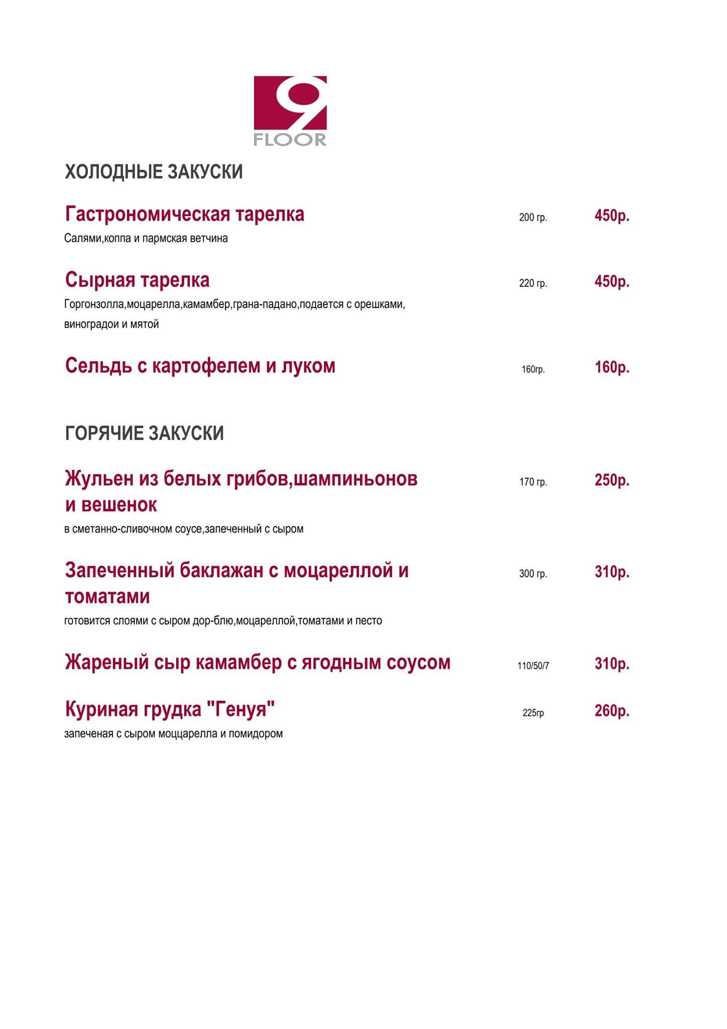 Ресторан 9 этаж меню