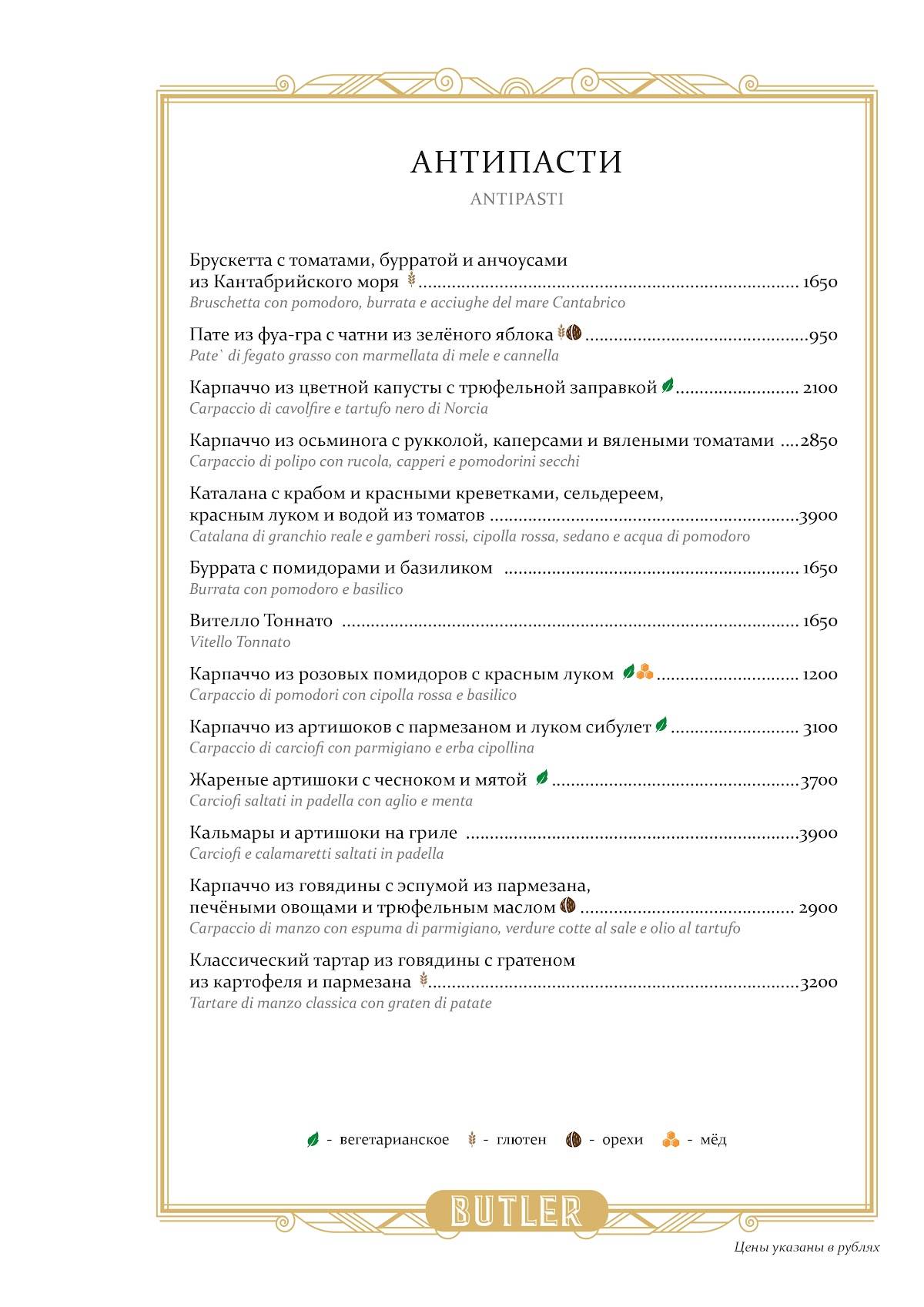 Butler меню