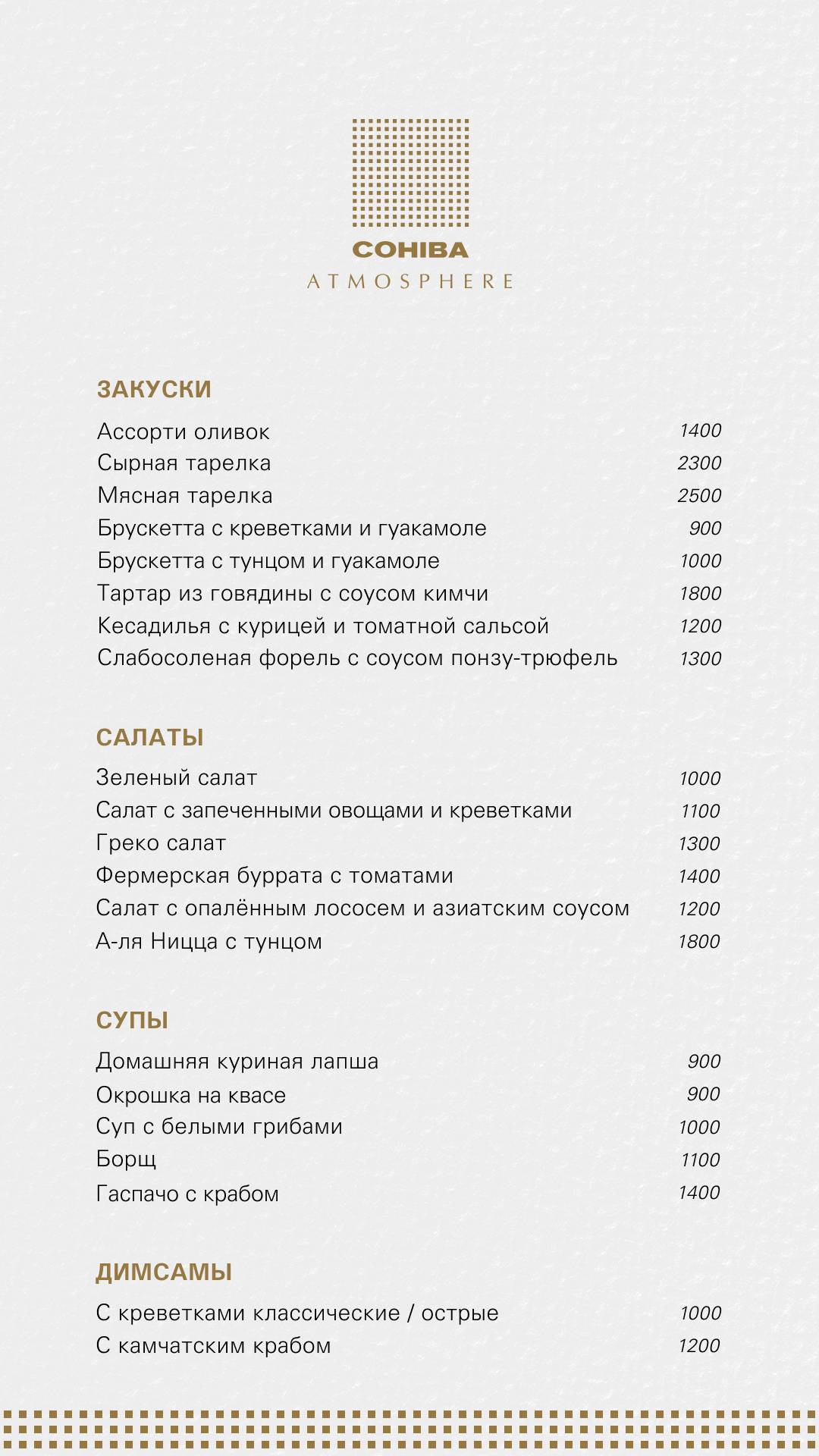 Cohiba Atmosphere меню