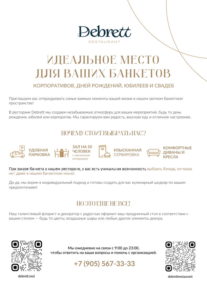 Дебретт меню