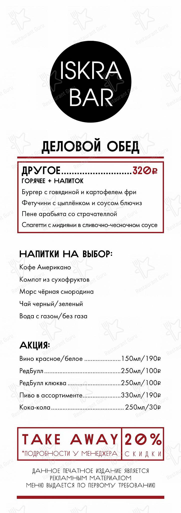 Искра в Москве - Takeaway Menu
