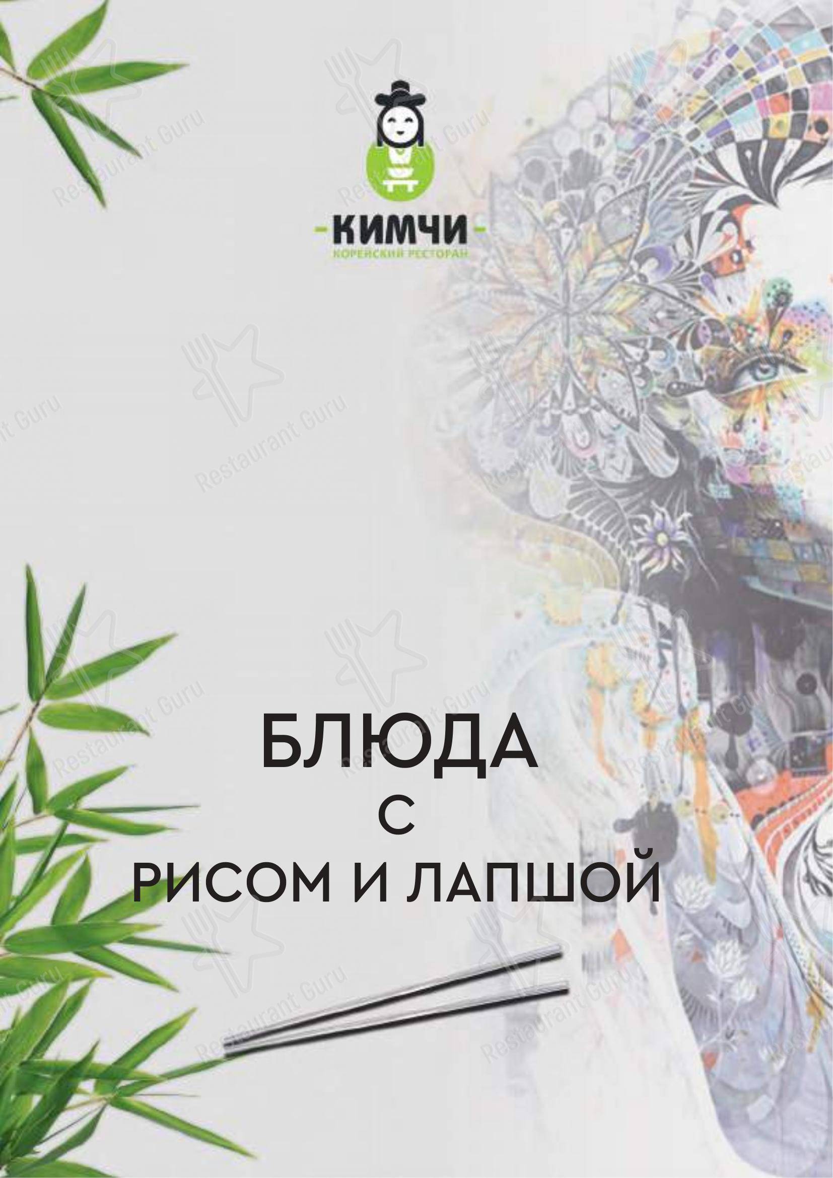 Меню Кимчи - еда и напитки