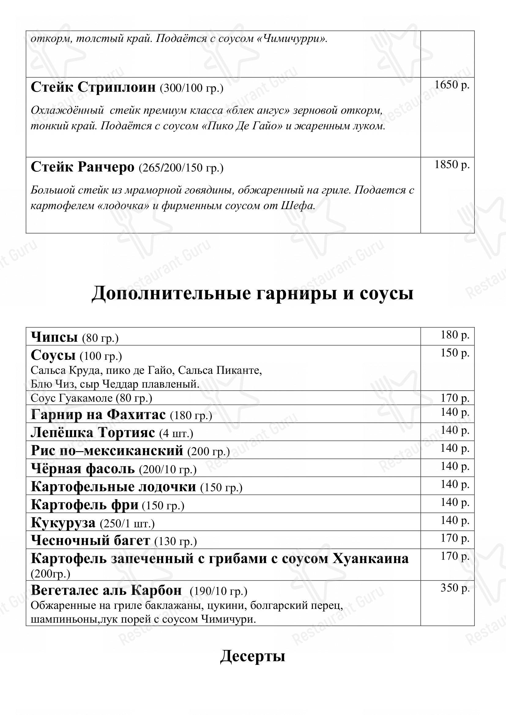 Меню Панчо Вилла - блюда и напитки