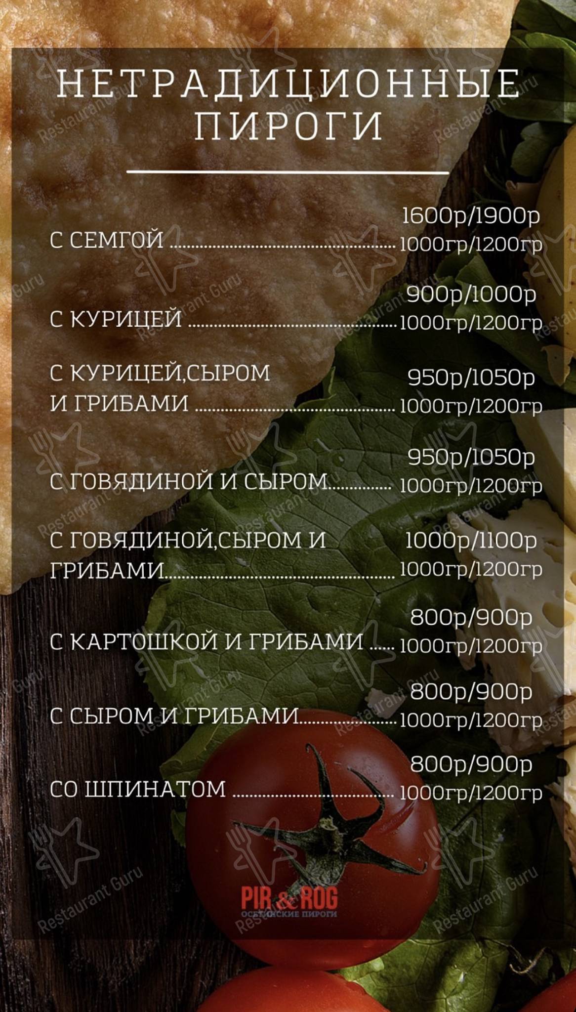 Ресторан-кафе PIR&amp;ROG. Осетинские пироги меню