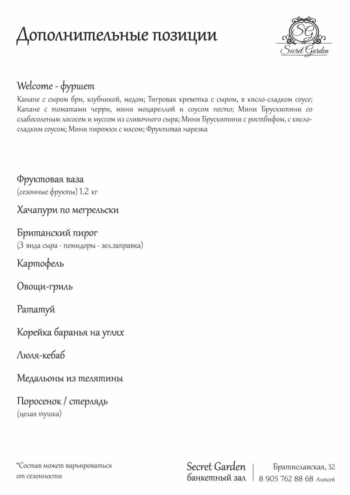 Секретный сад меню