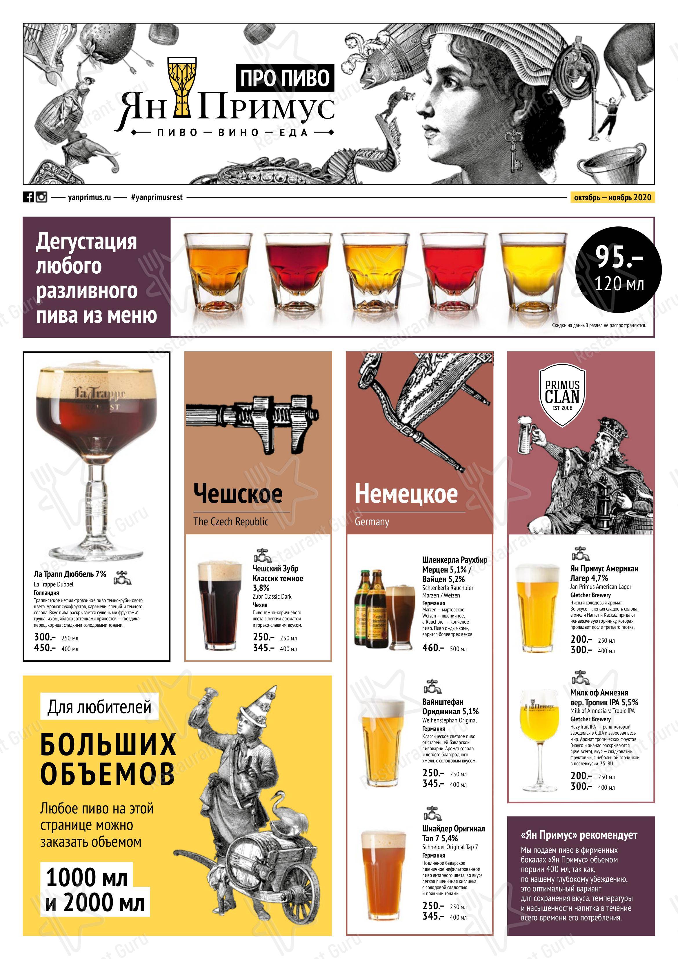 Меню ресторана Ян Примус