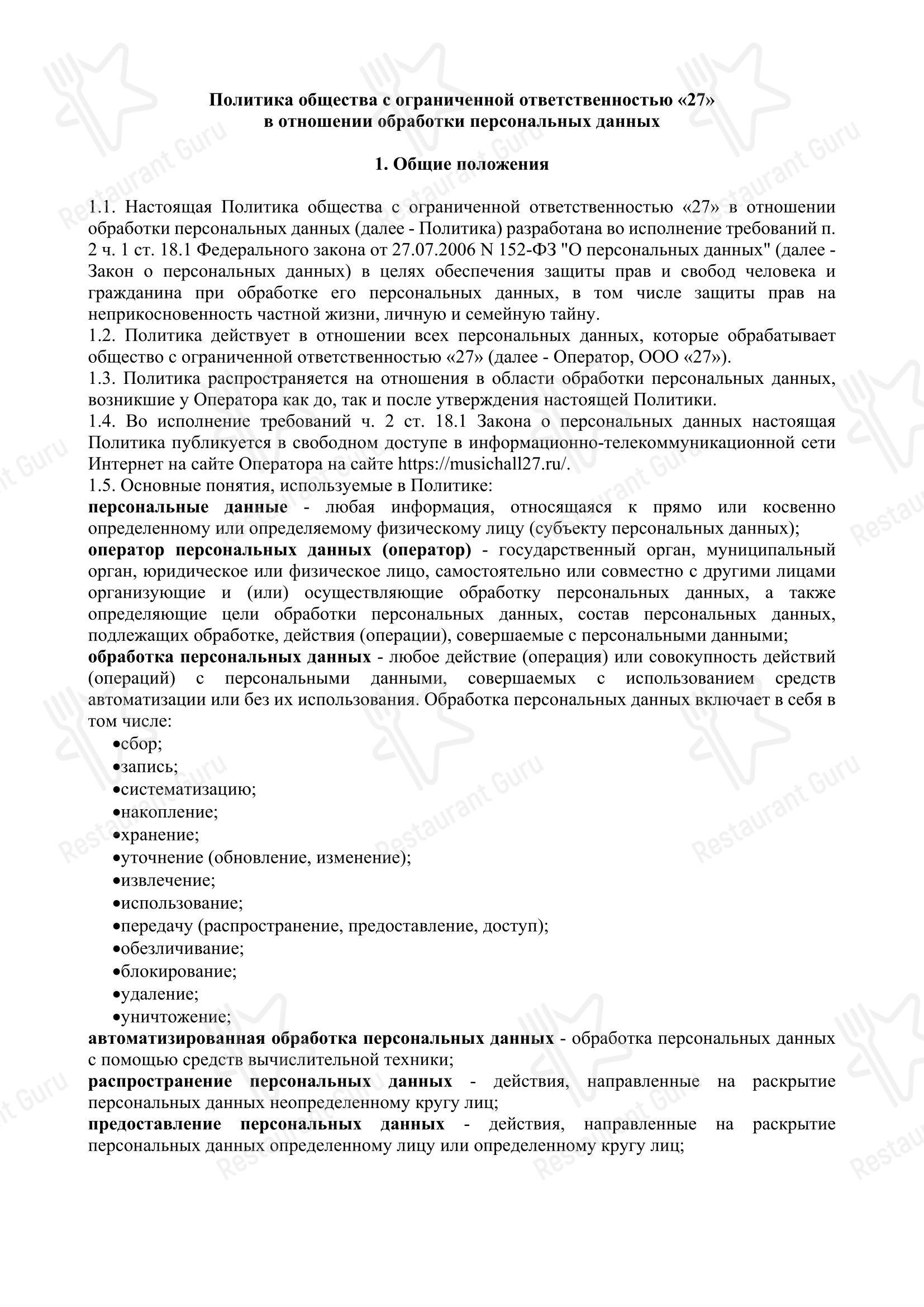 Меню ресторана MusicHall27 в Уфе