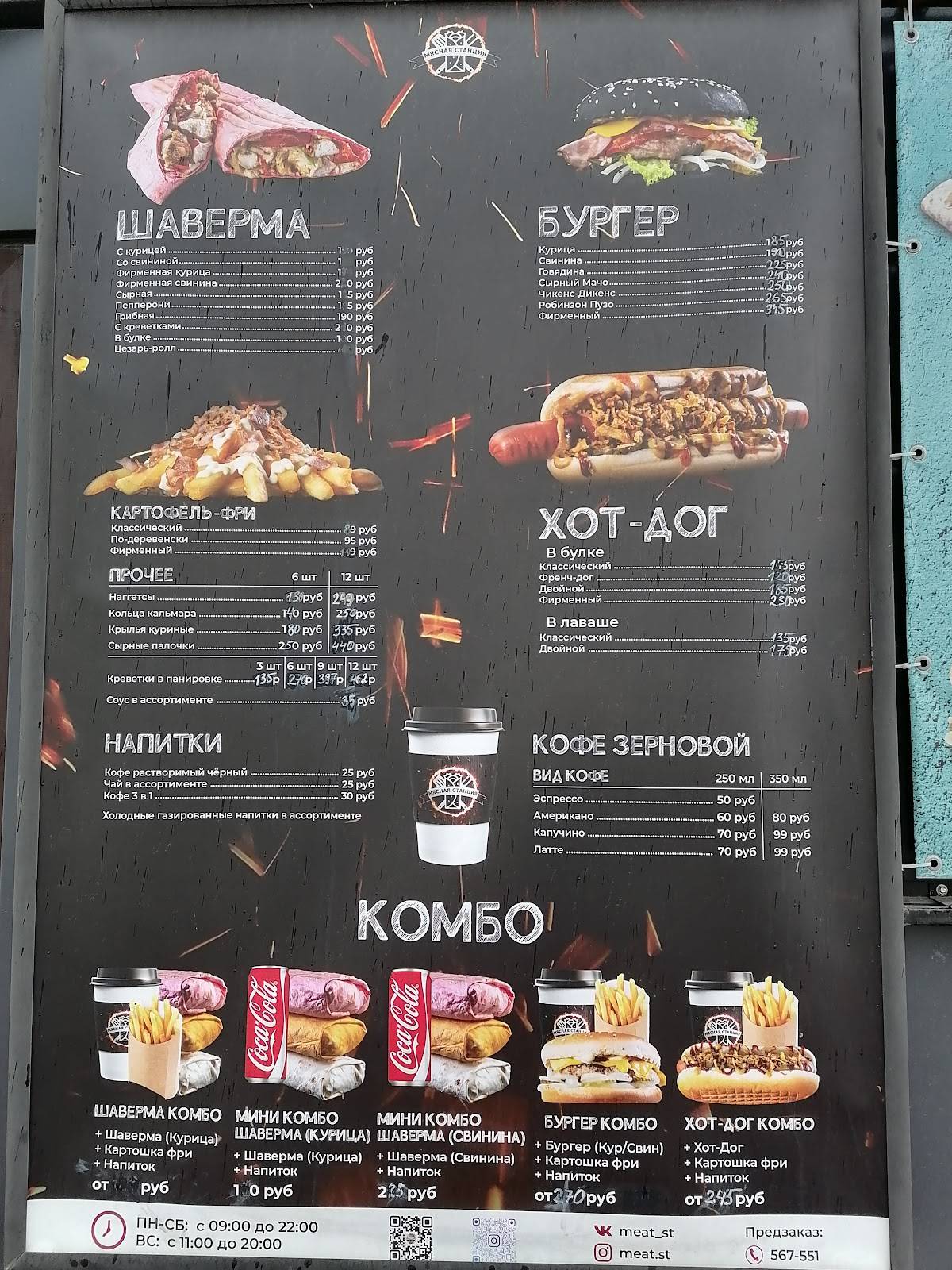 Мясная Станция меню