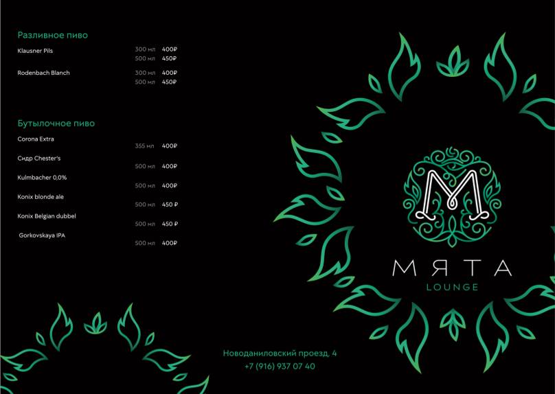 Мята Lounge Мануфактура меню