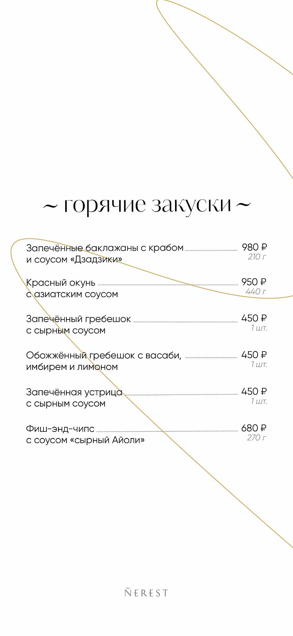 Нерест меню