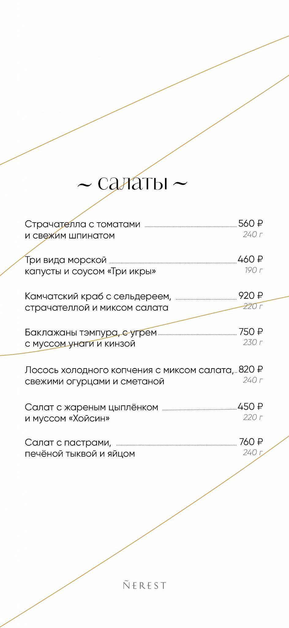 Нерест меню