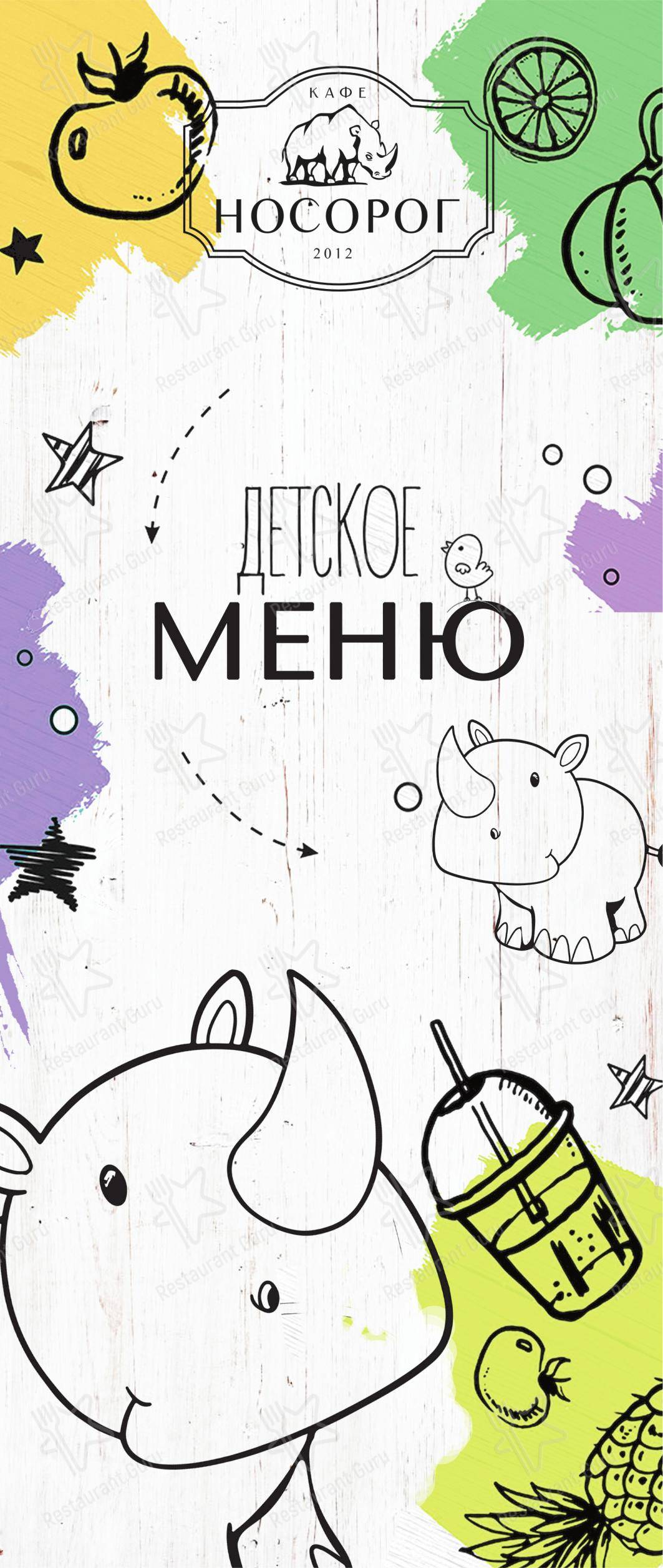 Меню кафе Носорог - Lunch Menu