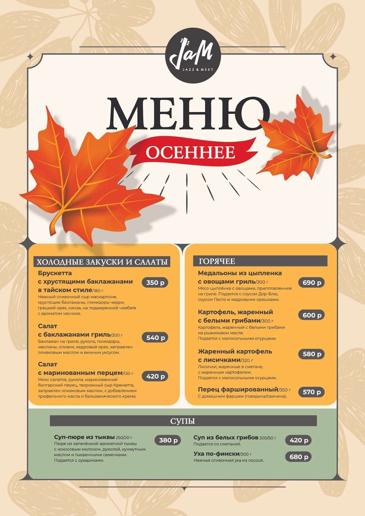 JaM меню