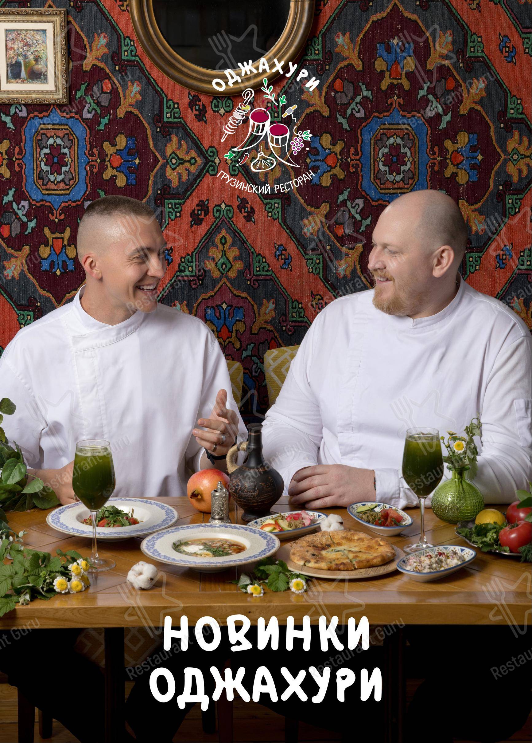 Оджахури в Уфе - Меню