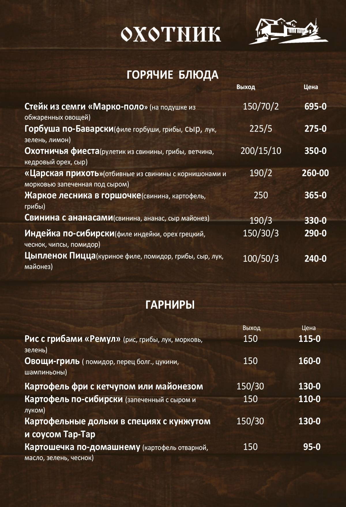Ресторан Охотник меню