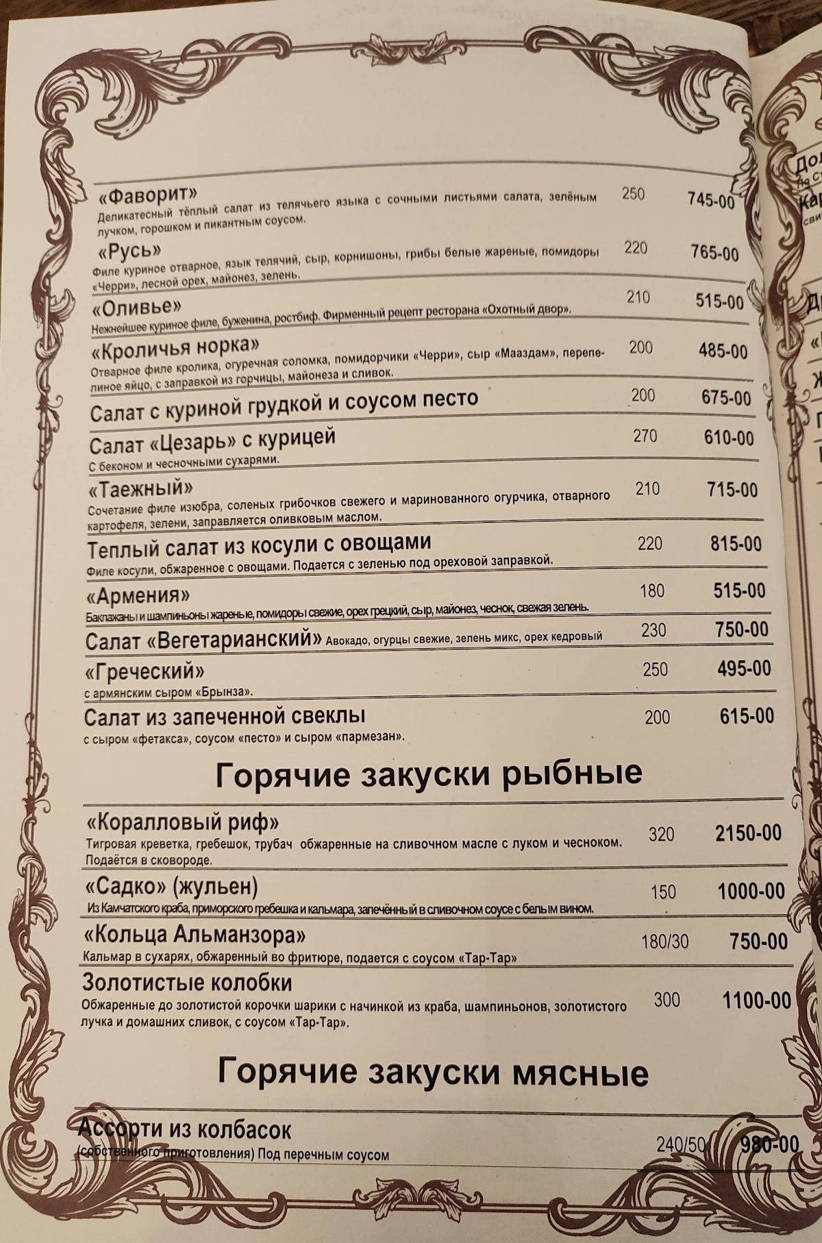 Охотный Двор меню