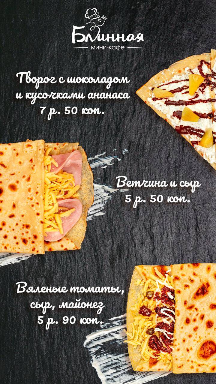 ООО "Блины Бреста" меню