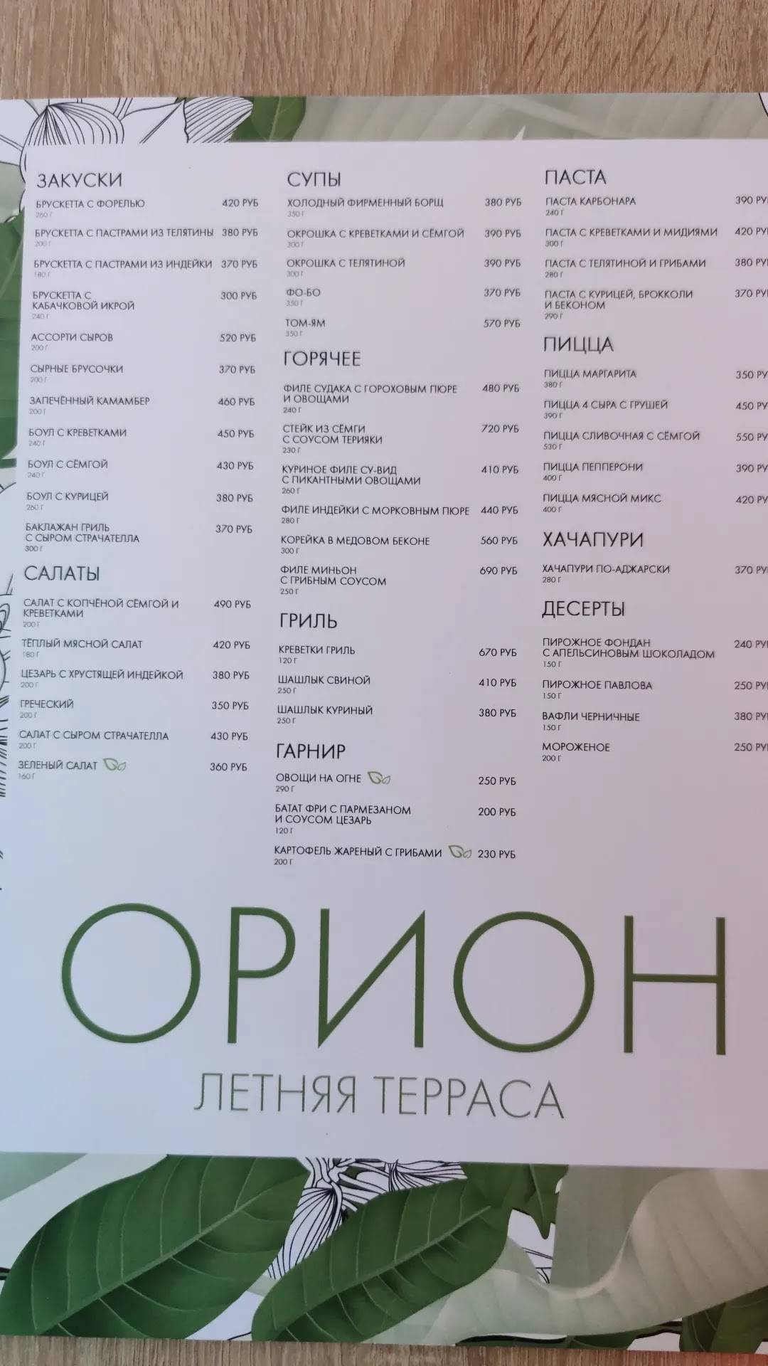 Орион меню