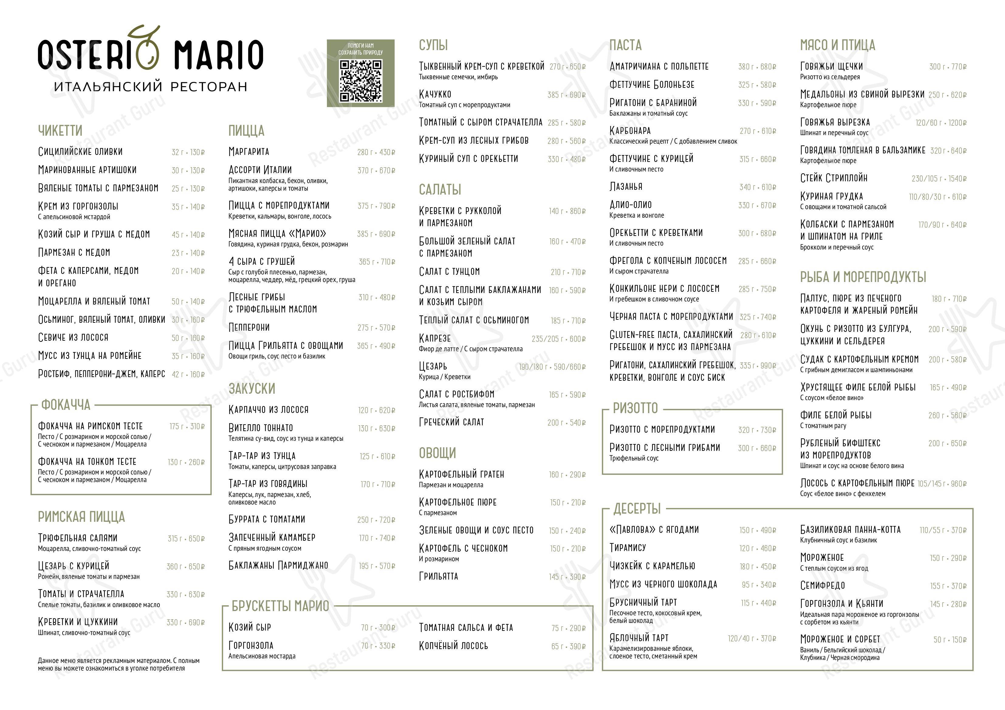 Меню для посетителей ресторана Osteria Mario